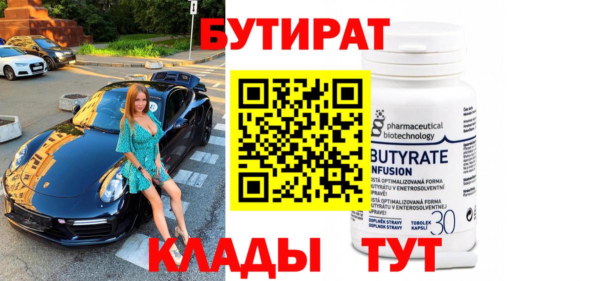 БУТИРАТ бутандиол Калач-на-Дону