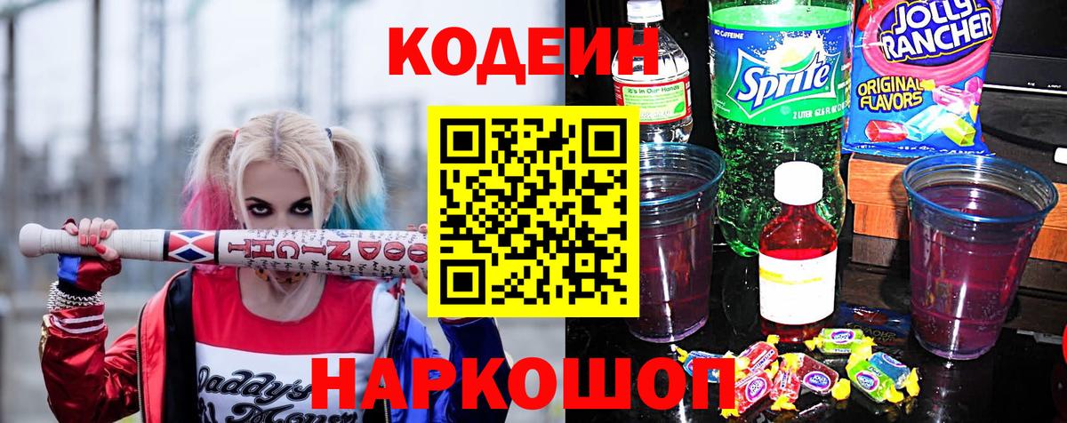 Кодеиновый сироп Lean Purple Drank  Вход с VPN  Codein Purple Drank  Калач-на-Дону 
