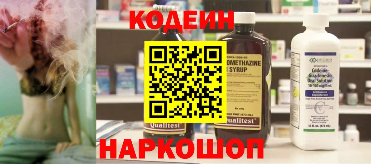 Кодеин Purple Drank Калач-на-Дону